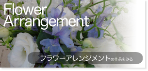 フラワーアレンジメントのページへ