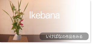 いけばなのページへ