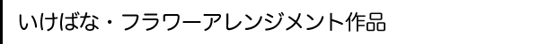 いけばな・フラワーアレンジメントの作品を見る
