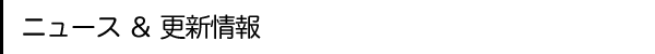 ニュース&更新情報