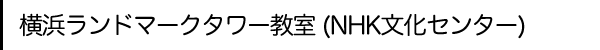 横浜ランドマークタワー教室