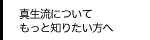 真生流についてもっと知りたい方へ