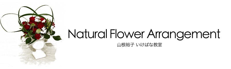 【横浜・神戸】山根裕子のいけばな・フラワーアレンジメント教室
